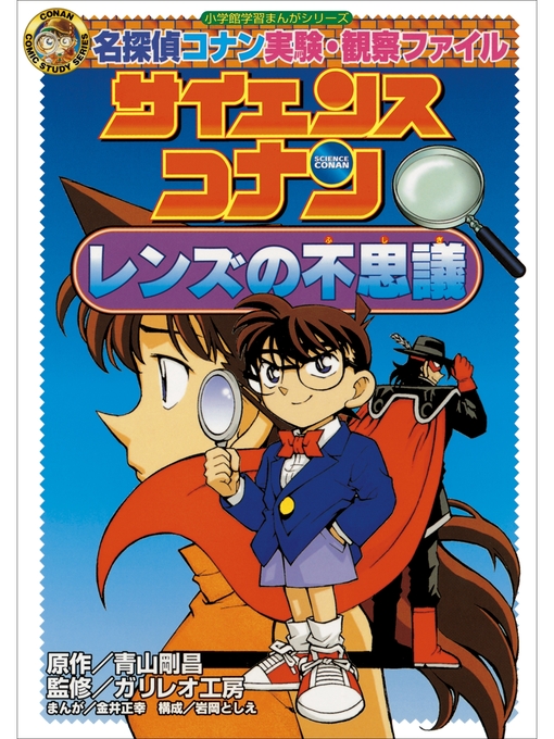 青山剛昌作の名探偵コナン実験・観察ファイル　サイエンスコナン　レンズの不思議　小学館学習まんがシリーズの作品詳細 - 貸出可能